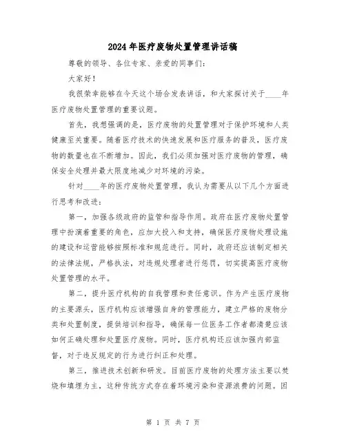 2024年医疗废物处置管理讲话稿（2篇）