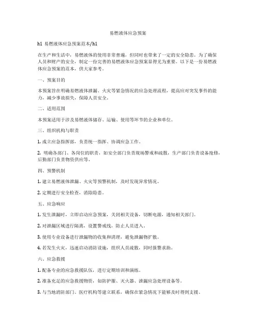 易燃液体应急预案