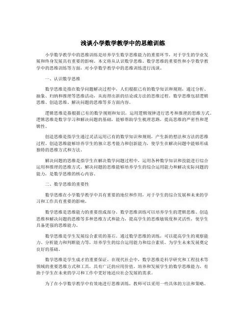 浅谈小学数学教学中的思维训练