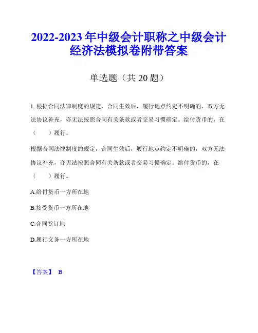 2022-2023年中级会计职称之中级会计经济法模拟卷附带答案