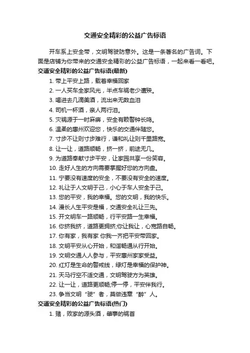 交通安全精彩的公益广告标语