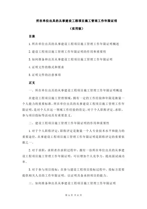 所在单位出具的从事建设工程项目施工管理工作年限证明