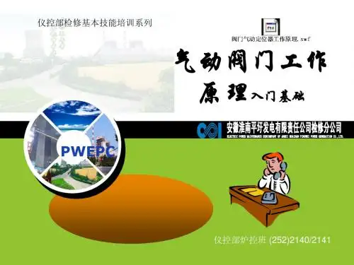 气动阀门培训教材
