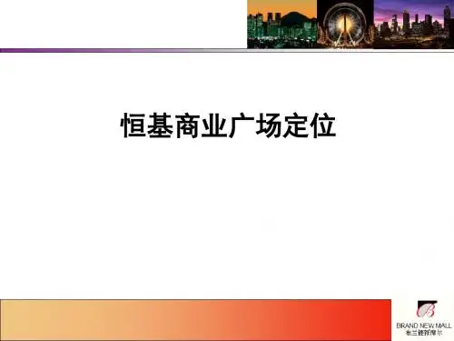 某商业广场定位规划方案(PPT 30张)