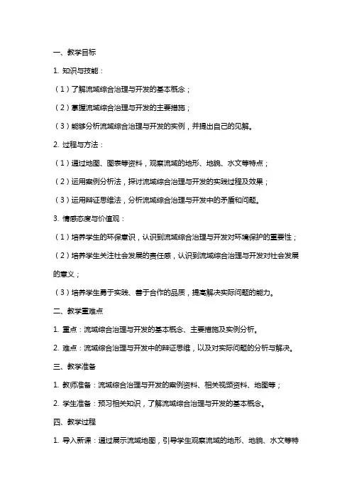 高中地理《流域综合治理与开发》教案模板