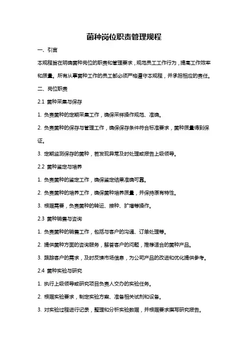 菌种岗位职责管理规程