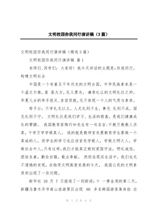 文明校园你我同行演讲稿(3篇)