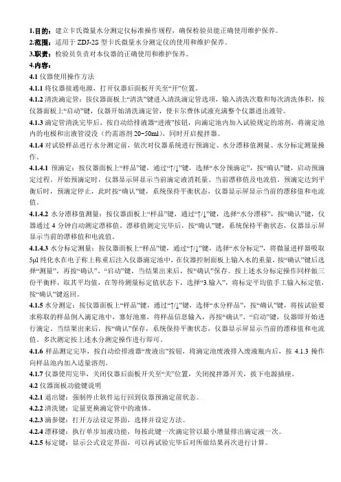 卡氏费休微量水分测定仪标准操作规程1