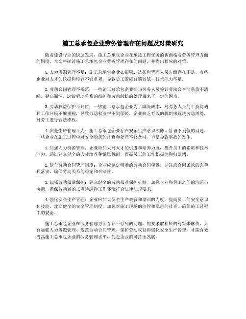 施工总承包企业劳务管理存在问题及对策研究