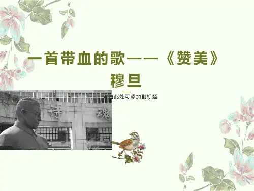 穆旦及《赞美》课件