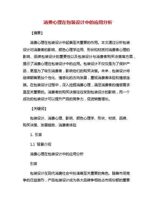 消费心理在包装设计中的应用分析