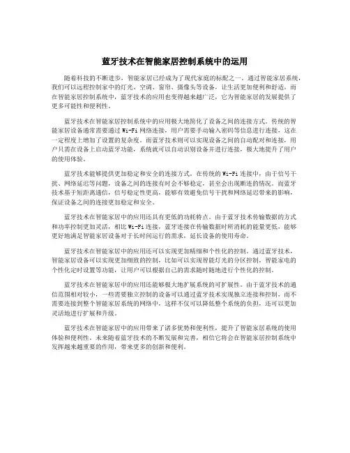蓝牙技术在智能家居控制系统中的运用