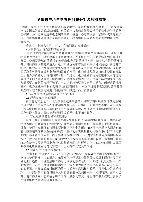 乡镇供电所营销管理问题分析及应对措施