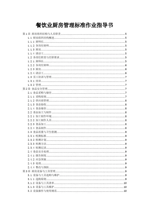 餐饮业厨房管理标准作业指导书
