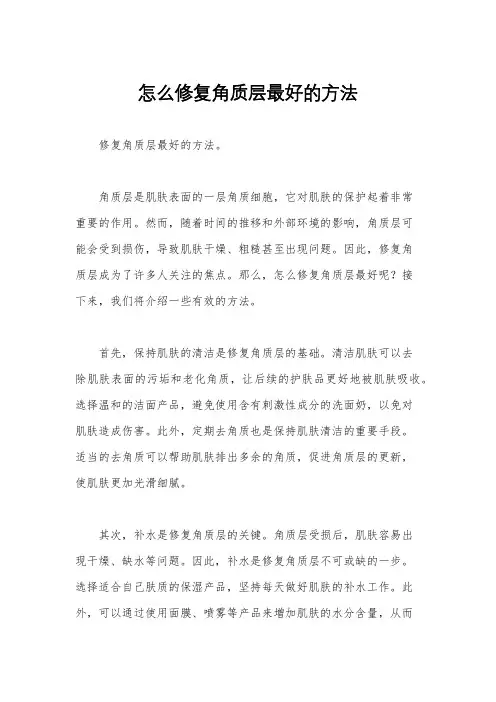 怎么修复角质层最好的方法