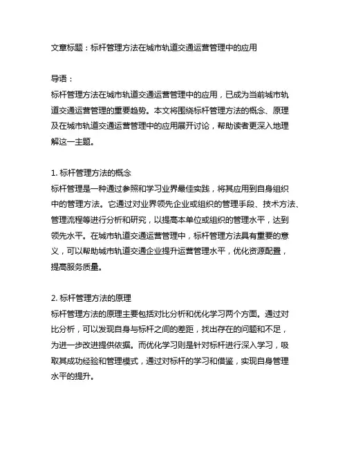 标杆管理方法在城市轨道交通运营管理中的应用