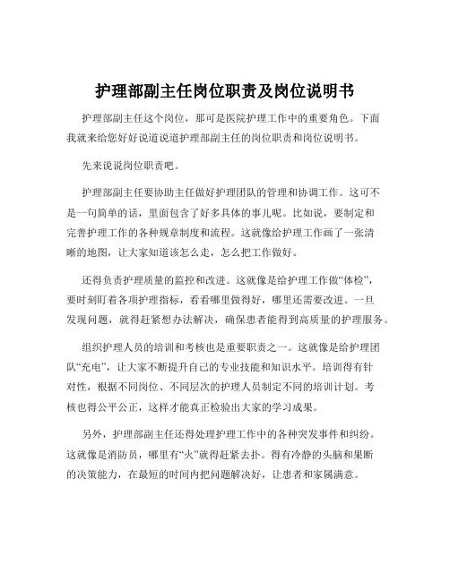 护理部副主任岗位职责及岗位说明书
