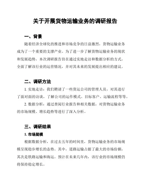 关于开展货物运输业务的调研报告
