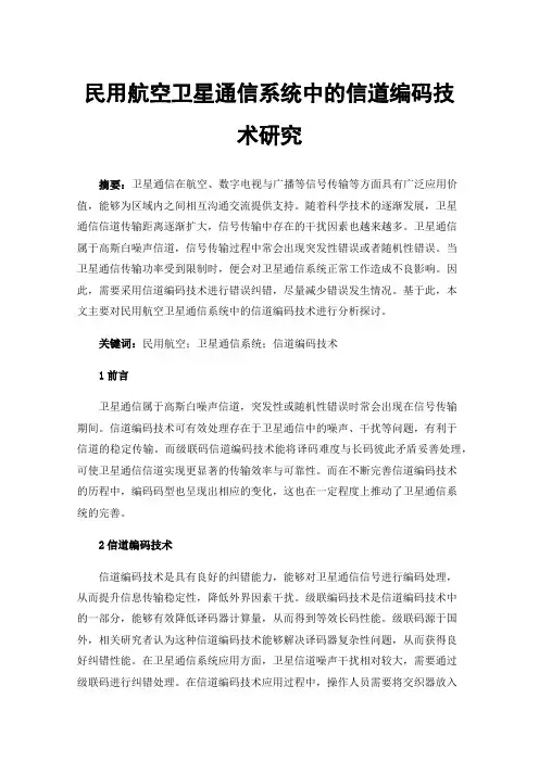 民用航空卫星通信系统中的信道编码技术研究