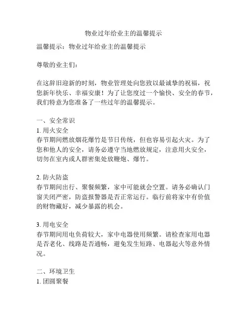 物业过年给业主的温馨提示