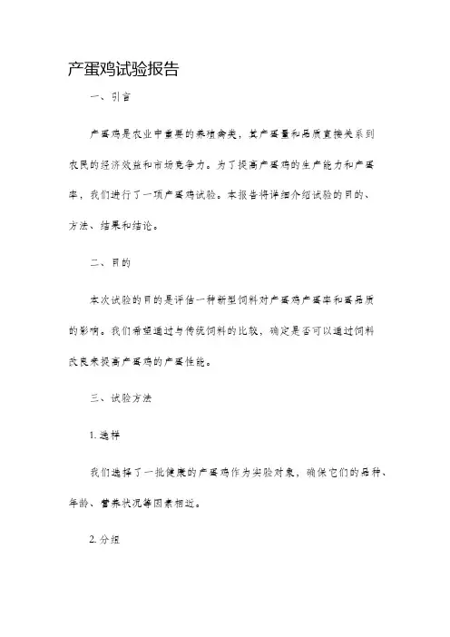 产蛋鸡试验报告