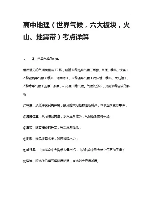 [全]高中地理(世界气候,六大板块,火山、地震带)考点详解