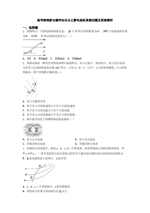 高考物理新电磁学知识点之静电场经典测试题及答案解析
