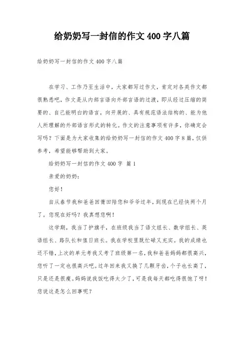 给奶奶写一封信的作文400字八篇