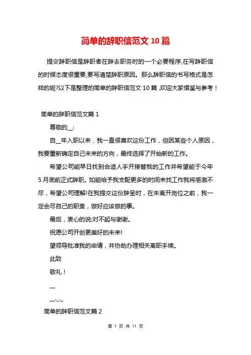 简单的辞职信范文10篇