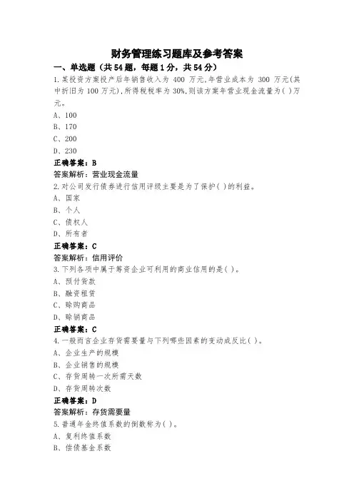 财务管理练习题库及参考答案