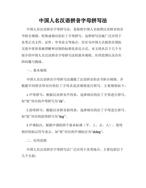 中国人名汉语拼音字母拼写法