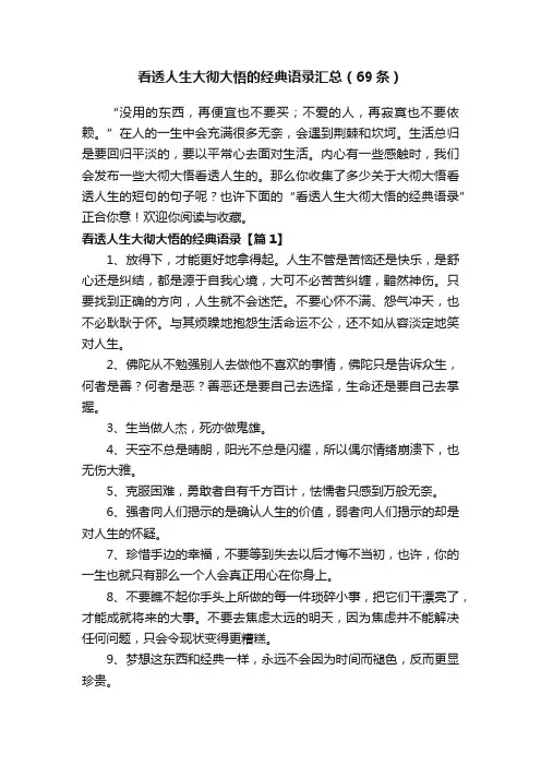 看透人生大彻大悟的经典语录汇总（69条）