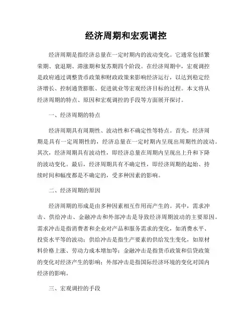 经济周期和宏观调控