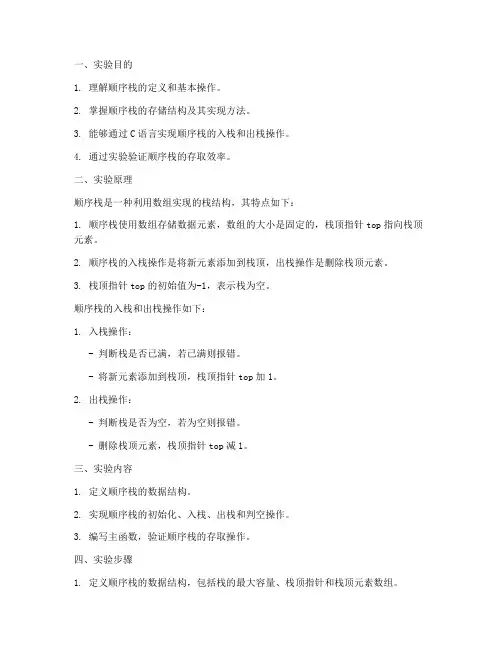 顺序栈的存取实验报告