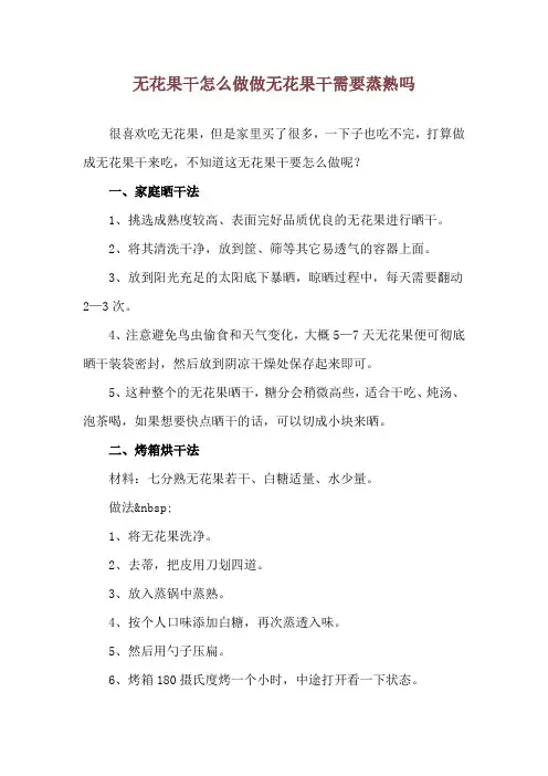 无花果干怎么做 做无花果干需要蒸熟吗