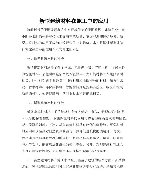 新型建筑材料在施工中的应用