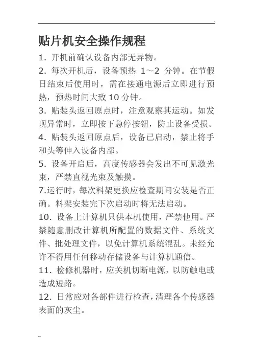 贴片机安全操作规程
