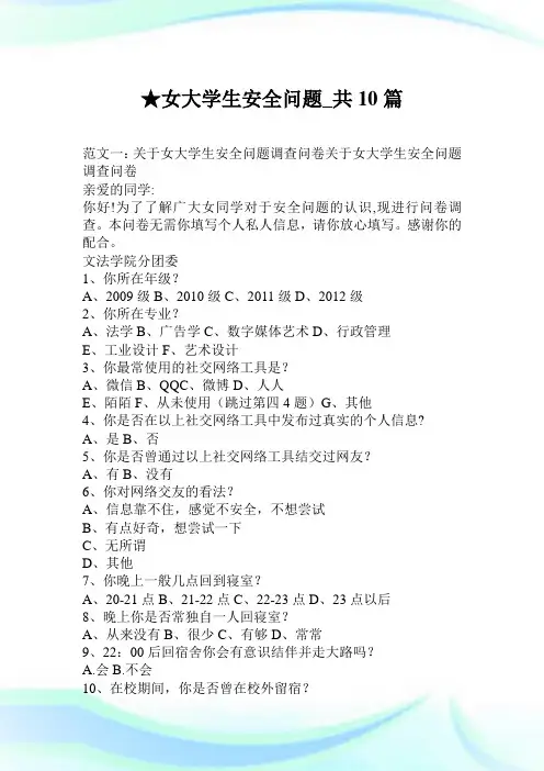 女大学生安全问题_共10篇.doc
