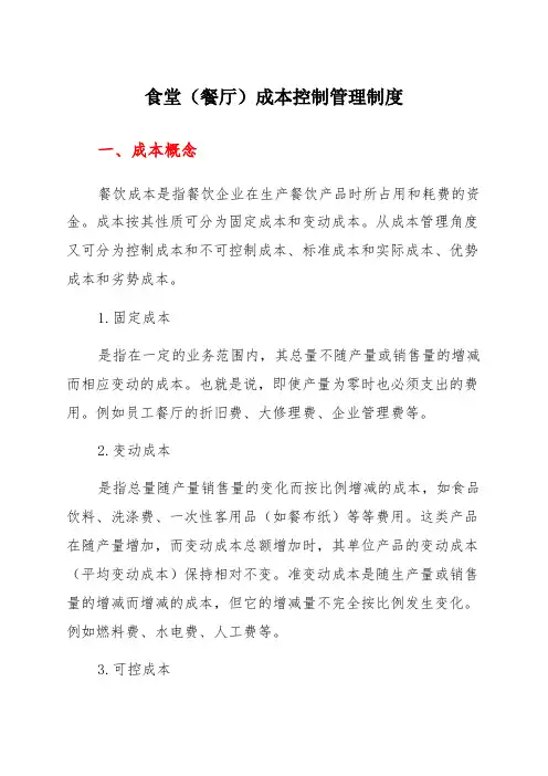 食堂(餐厅)成本控制管理制度