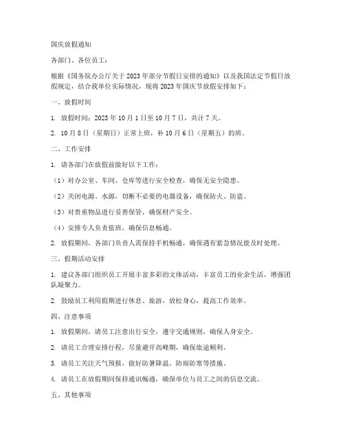 调整国庆放假通知模板范文