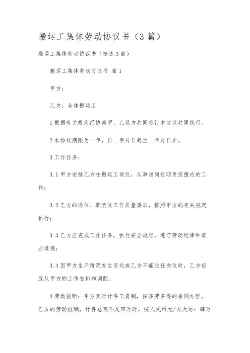 搬运工集体劳动协议书(3篇)