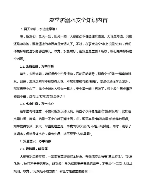 夏季防溺水安全知识内容
