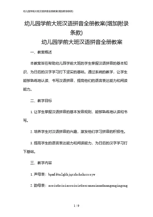 2024年幼儿园学前大班汉语拼音全册教案(增加附录条款)