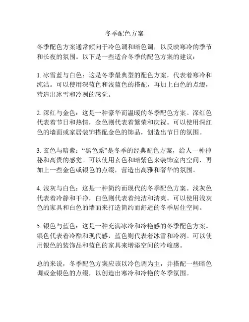 冬季配色方案