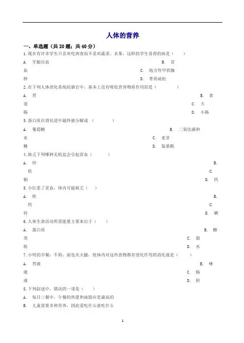 新人教版七年级初一生物下册第四单元第二章人体的营养章节测试含解析