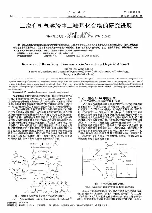二次有机气溶胶中二羰基化合物的研究进展