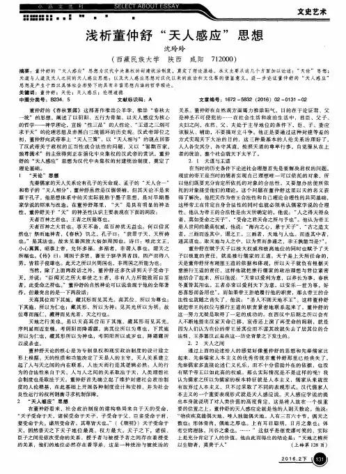 浅析董仲舒“天人感应”思想