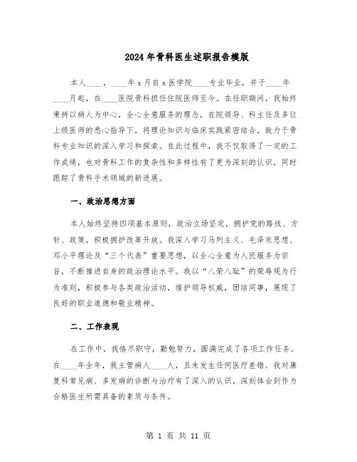 2024年骨科医生述职报告模版（六篇）