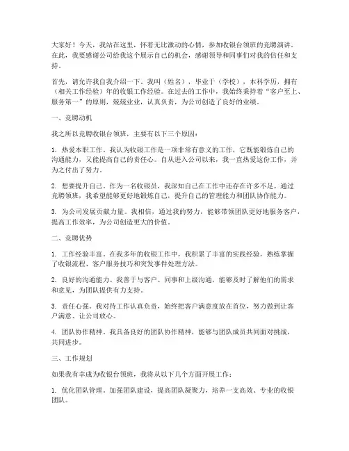 收银台领班竞聘演讲稿