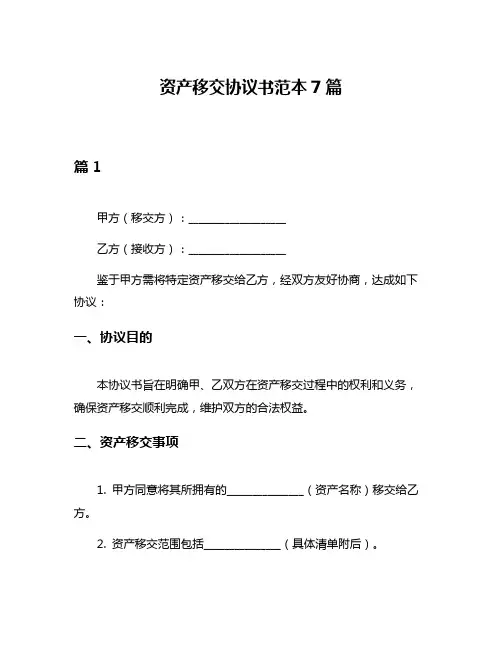 资产移交协议书范本7篇